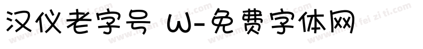 汉仪老字号 W字体转换
